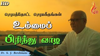 Video thumbnail of "Ummai Pirinthu – உம்மைப் பிரிந்து | Fr. S. J. Berchmans | HD"