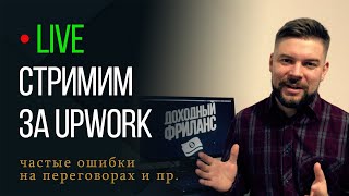 Ошибки в переговорах | Стрим по Upwork | Как стать web программистом фрилансером