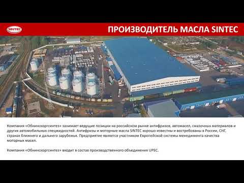 SINTEC (Sintoil) масла. Знакомство с технологиями производства