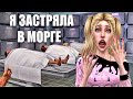 Симс4: Я застряла в морге. Анимационная история.