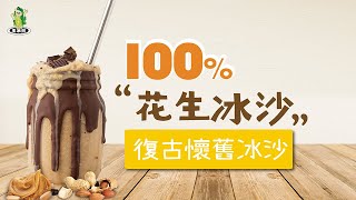 100%超濃郁花生冰沙 