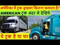 अमेरिकी ट्रक अंदर से देखो | Truck Driver Salary in USA | Truck Driver JOB in America in Hindi |Amita