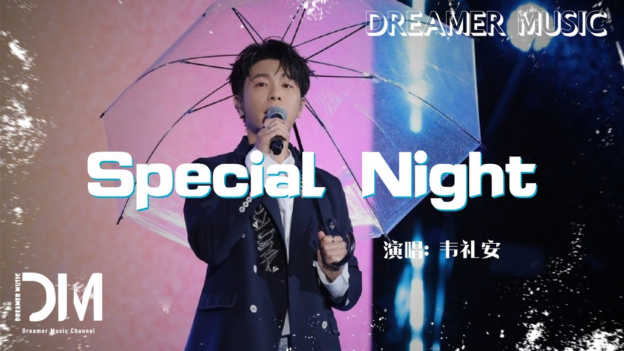 Special Night(電視劇《軋戲》密語主題曲)  - 韋禮安『Special Night(Dian shi ju《Zha xi 》Mi yu zhu ti qu) - William Wei』