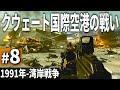 CoD BO6 8 ゲームで体験する湾岸戦争の激戦 クウェート国際空港の戦い ゆっくり実況 コールオブデューティ ブラックオプス6 キャンペーン CoD BO6 8 ゲームで体験する湾岸戦争の激戦 クウェート国際空港の戦い ゆっくり実況 コールオブデューティ ブラックオプス6 キャンペーン