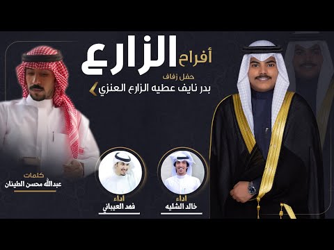 افراح الزارع | كلمات عبدالله محسن الطينان | اداء خالد الشليه وفهد العيباني