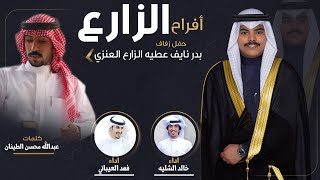 افراح الزارع | كلمات عبدالله محسن الطينان | اداء خالد الشليه وفهد العيباني
