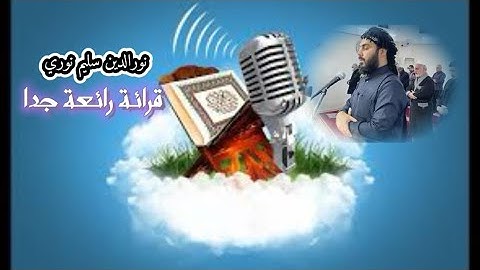 تلاوة حزينة جدا ورائعة من سورة (فصلت) بصوت القارئ نور الدين سليم #القرآن_الكريم #القران_الكريم