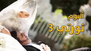 نورتي     ألبوم أفراح روعة               - اسمعها
