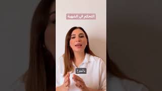 إزاي نتحكم في الشهية ؟ #شهية #جوع