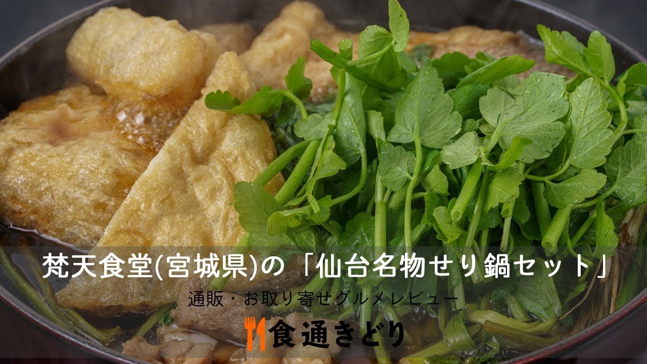 実食レポート】梵天食堂（宮城県仙台市）の「仙台名物せり鍋セット」 | 食通きどり