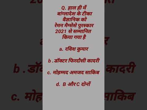 Ramon Magsaysay award 2021/ रेमन मैग्सेसे पुरस्कार #RRBNTPC #Shorts #shortsvideo #youtubeshorts