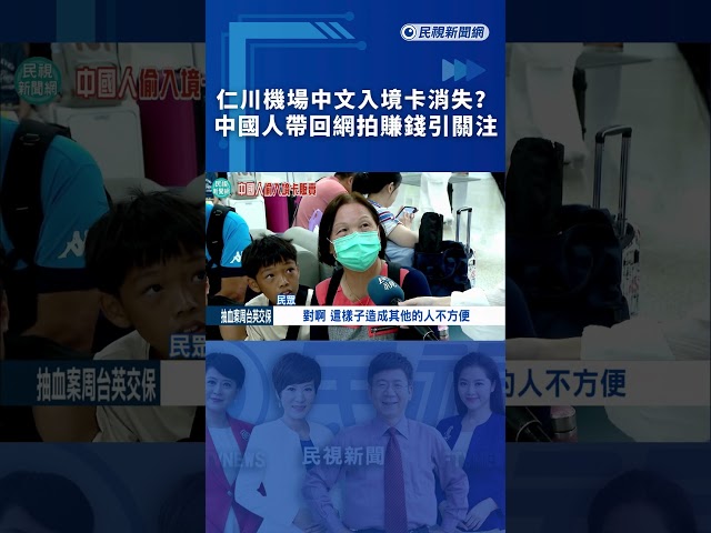 仁川機場中文入境卡消失？中國人帶回網拍賺錢引關注｜民視新聞｜