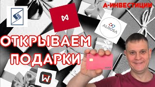 Акции в ПОДАРОК от Альфа Инвестиции. Альфа банк.