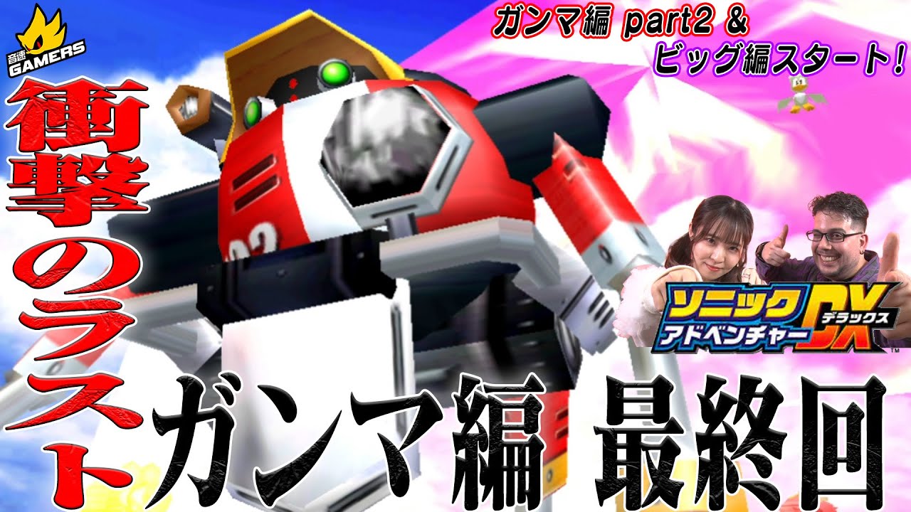 鳥肌】ガンマの正体が明らかに…涙腺崩壊の感動エンディング！ビッグ編