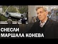 Памятник маршалу Коневу снесли в Чехии. Идет избавление от символов России / Невзоровские среды