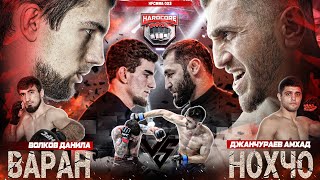 Шовхал Vs Мамиев. Нохчо Vs Варан. Чоршанбиев Вызов. Leglocker Vs Эль Пантера. Анонс Боя За Пояс