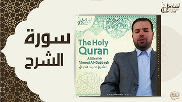 الشيخ احمد الدباغ  -  سورة الشرح