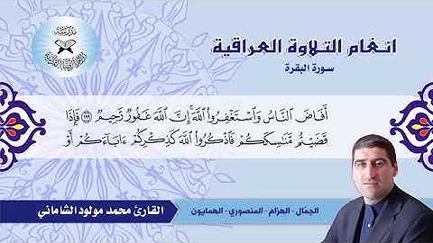 سورة البقرة  - القارئ محمد مولود الشاماني