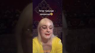 НЕМНОГО  ТАТАРСКОГО  ЮМОРА  🙃😁🤗 Автор - неизвестен, читает - Роза  Вильданова