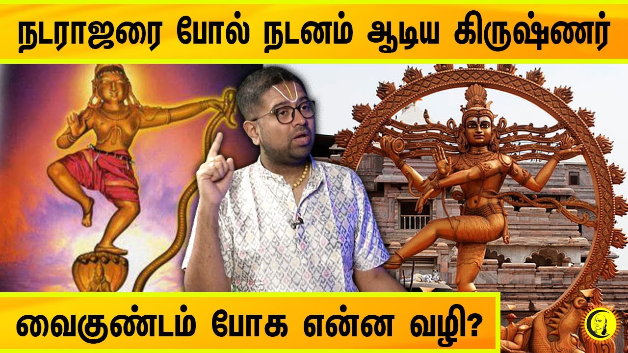 நடராஜரை போல் நடனம் ஆடிய கிருஷ்ணர் | வைகுண்டம் போக என்ன வழி? Sri Dushyanth Sridhar speech in tamil