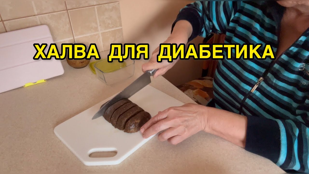 ВКУСНЕЙШАЯ ДОМАШНЯЯ ХАЛВА ДЛЯ ДИАБЕТИКОВ БЕЗ САХАРА. ИНДЕКС МАССЫ ТЕЛА. КАКОЙ ДОЛЖНА БЫТЬ ТАЛИЯ?
