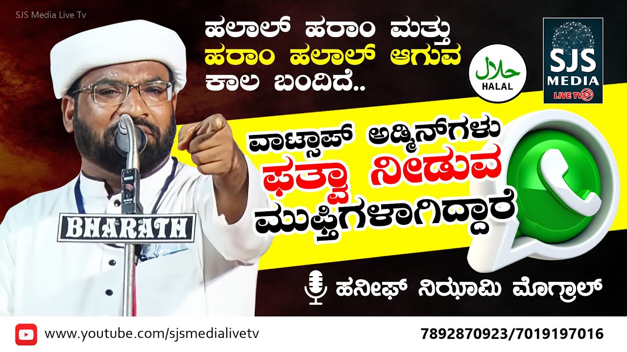 ವಾಟ್ಸಾಪ್ ಅಡ್ಮಿನ್‌ಗಳು ಫತ್ವಾ ನೀಡುವ ಮುಫ್ತಿಗಳಾಗಿದ್ದಾರೆ | Haneef Nizami Mugral New Speech |Islamic Speech