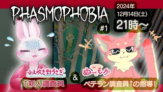 【Phasmophobia コラボ】#1 ベテラン調査員ネコさんによる調査指導！