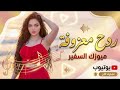 جديد ردح مــعــزوفـه اعـــراس 2026 ردح مـو طـبيعـي حـفلات عراقيـــــه ضيـــــــم 