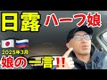 【日露】日本から戻って娘に言われた事‼️いつかそう言ってくると思ってた‼️