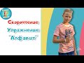 Алфавит / Скорочтение для детей / Зарядка для мозга