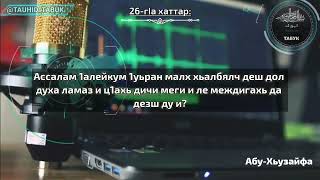 26-гIа хаттар: 1уьран малх хьалбялч деш дол духа ламаз и ц1ахь дичи меги и ле междигахь да дезш  ...