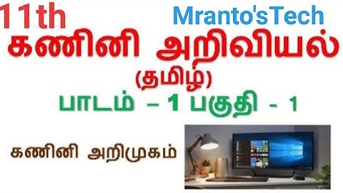 TN samacheer 11th computer science lesson 1 Introduction to Computers (கணினி அறிமுகம்)