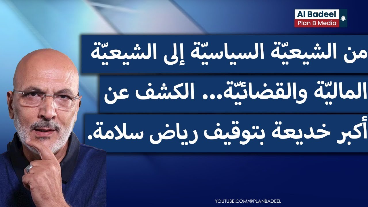 منير يونس: هذه أكبر خديعة بقضيّة توقيف رياض سلامة