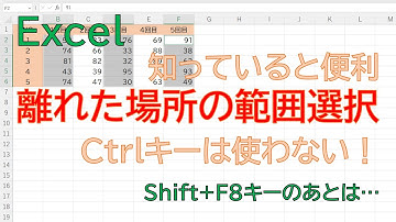 【Excel】知っていると便利。離れた箇所の範囲選択でCtrlキーをつかわなくてもいい、ショートカットキーがあります。