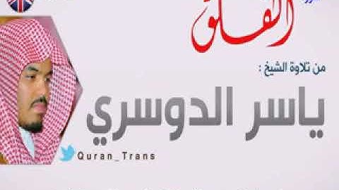 سورة الفلق مترجمة بالانجليزي للشيخ ياسر الدوسري , Translations Quran Sura Al Falaq in English