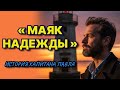 Маяк Надежды: История Капитана Павла // Жизненные истории у камина | Аудио Рассказ