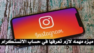 ميزه مهمه جدآ في تطبيق الانستكرام