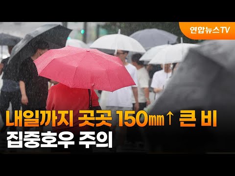 [날씨] 내일까지 곳곳 150㎜↑ 큰 비…집중호우 주의 / 연합뉴스TV (YonhapnewsTV)