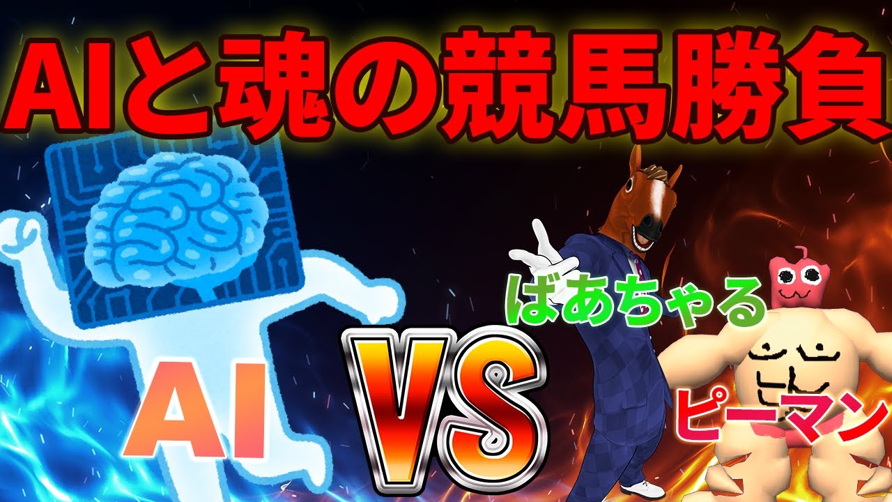 【競馬】AIと勝負？馬とピーマンがAIに負けるわけがないでしょうが！！！！