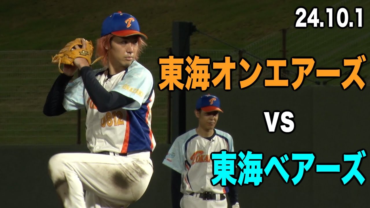 【野球】東海オンエアーズ２試合目！VS 東海ベアーズ！