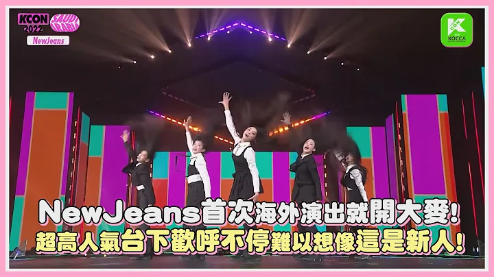 NewJeans首次海外演出就開大麥! 超高人氣台下歡呼不停難以想像這是新人!｜【NewJeans】 - 天天要聞
