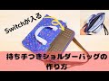 【ニンテンドースイッチ】持ち運び用ショルダーバックの作り方