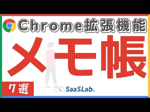 ちょっとメモしておきたいときに便利なメモ帳系Chrome拡張機能7選 hqdefault