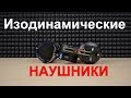 Изодинамические наушники. Почему встречаются так редко?