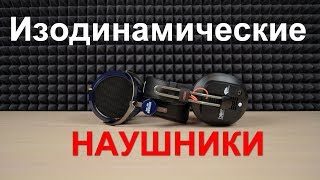 Изодинамические наушники. Почему встречаются так редко?