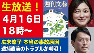 【生放送】広末涼子を蝕んだ「本当の事故原因」／“文春の情報源を暴け”斎藤元彦知事「隠したかった愚行」【週刊文春ライブ・2025年4月16日】