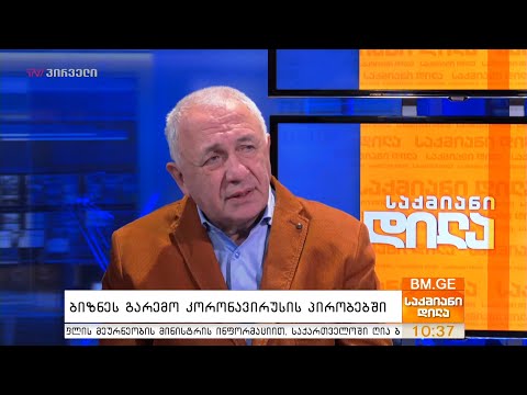 ბიზნეს-გარემო კორონავირუსის პირობებში - რევაზ ვაშაკიძე საქმიან დილაში