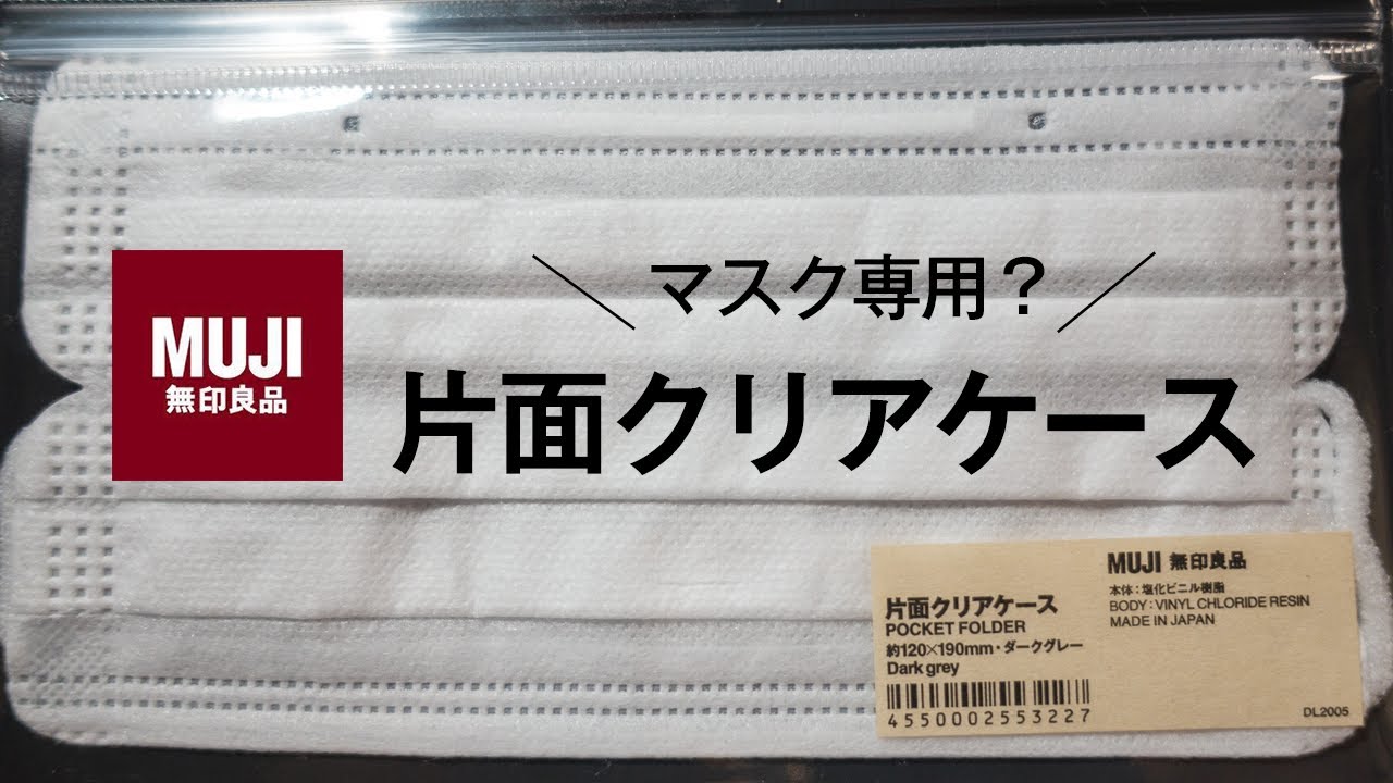 マスク専用ケース 無印良品 片面クリアケース Youtube