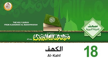 18 سورة الكهف للشيخ محمد بن عبدالله التميمي رحمه الله من مصحف المدينة النبوية