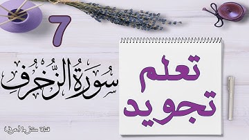 تعلم قواعد تجويد سورة الزخرف - الحصة 7